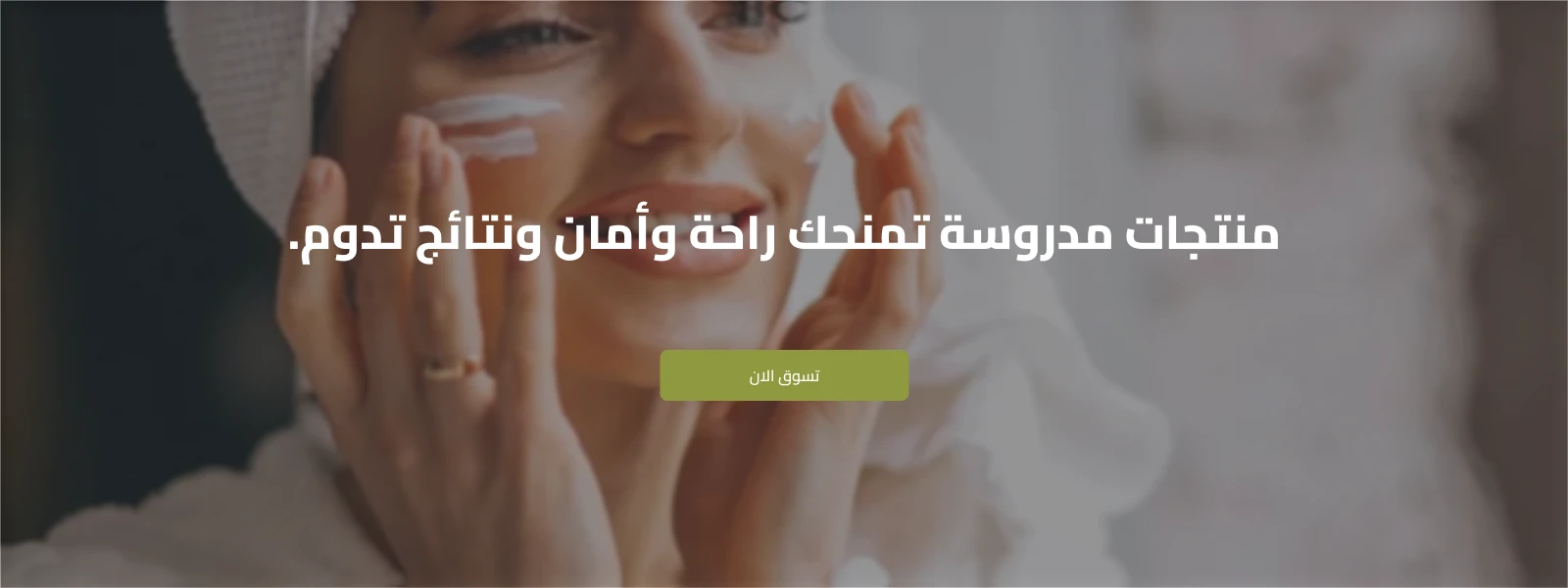 منتجات العناية بالبشرة