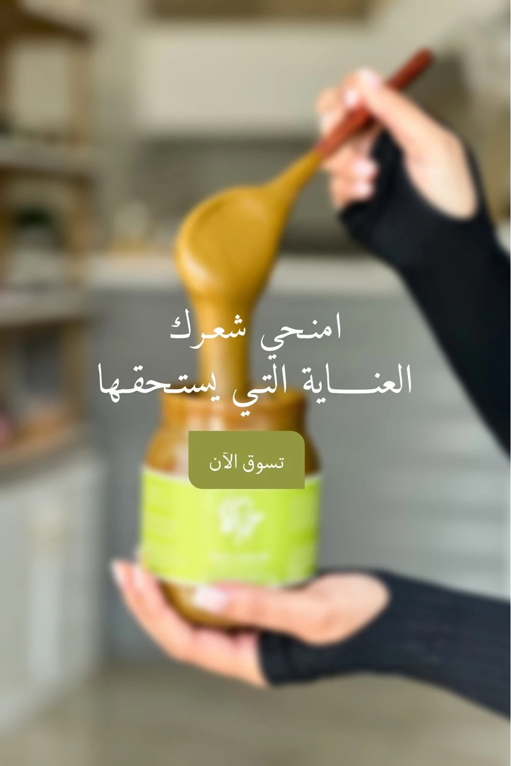 العناية بالشعر بالماسكات الطبيعية